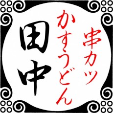 串カツ田中